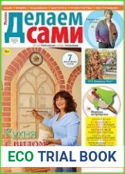 Делаем сами