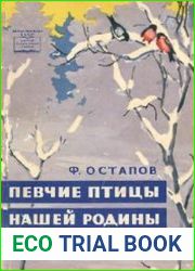 Певчие птицы нашей родины