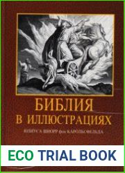 Библия в иллюстрациях