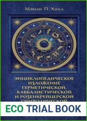 Тайные учения всех времен. Энциклопедическое изложение герметической, каббалистической и розенкрейцерской символической философии