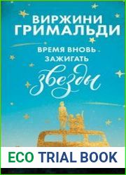 Время вновь зажигать звезды