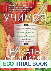 Учимся вязать спицами