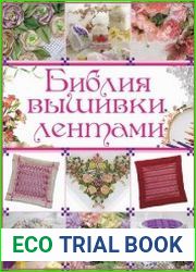 Библия вышивки лентами