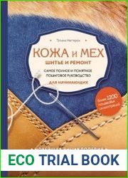Кожа и мех. Шитье и ремонт. Самое полное и понятное пошаговое руководство для начинающих