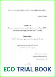 Советско-японский пограничный конфликт на озере Хасан 1938 г. в архивных материалах Японии факты и оценки
