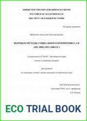 Формы и методы социального компромисса в Англии (1850-1884 гг.)