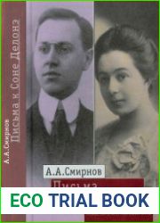 Письма к Соне Делонэ