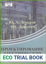 Проектирование электрических станций