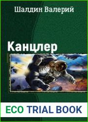 Канцлер. Дилогия в одном томе