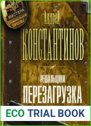 Решальщики. Перезагрузка