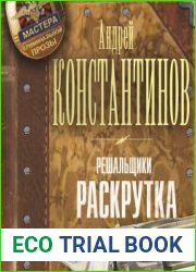 Решальщики. Раскрутка