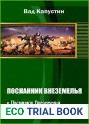 Посланник Внеземелья. Трилогия в одном томе