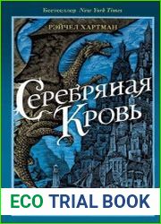 Серебряная кровь