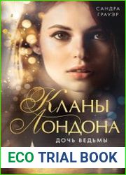 Кланы Лондона. Дочь ведьмы