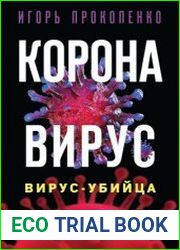 Коронавирус. Вирус-убийца