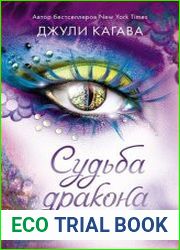 Судьба дракона