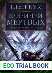 Хроники Черного Отряда Книги Мертвых