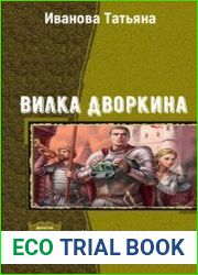 Вилка Дворкина . Дилогия в одном томе