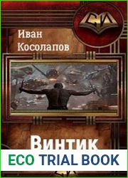 Винтик