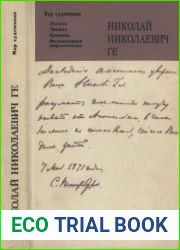 Николай Николаевич Ге. Письма, статьи, критика, воспоминания современников.