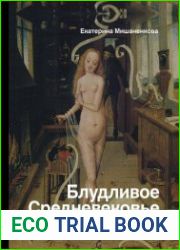 Блудливое Средневековье. Бытовые очерки западноевропейской культуры