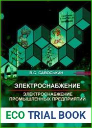 Электроснабжение. Электроснабжение промышленных предприятий