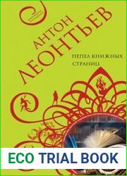 Пепел книжных страниц