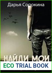 Найди мои кости