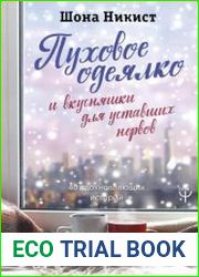 Пуховое одеялко и вкусняшки для уставших нервов. 40 вдохновляющих историй