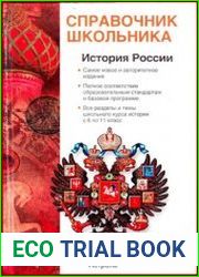 История России с древнейших времен до конца XX века Справочник школьника