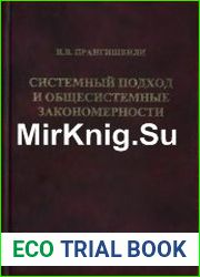 Системный подход и общесистемные закономерности