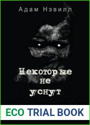 Некоторые не уснут