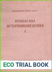 Проблемы источниковедения. Вып. 10