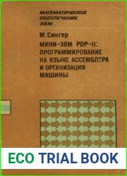 Мини-ЭВМ PDP-11 программирование на языке ассемблера и организация машины