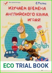 Изучаем времена английского языка, играя!