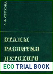 Этапы развития детского мышления