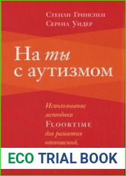 На ты с аутизмом использование методики Floortime для развития отношений, общения и мышления