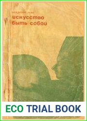 Искусство быть собой