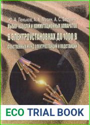 Выбор кабелей и коммутационных аппаратов в электроустановках до 1000 В собственных нужд электростанций и подстанций