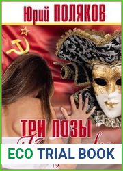 Три позы Казановы (2020)