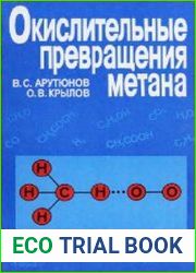 Окислительные превращения метана