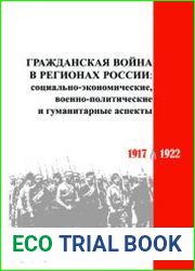 Гражданская война в регионах России социально-экономические, военно-политические и гуманитарные аспекты