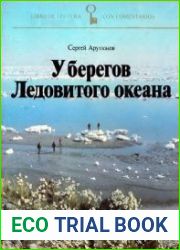 У берегов Ледовитого океана. Книга для чтения с комментариями на испанском языке