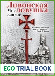 Ливонская ловушка