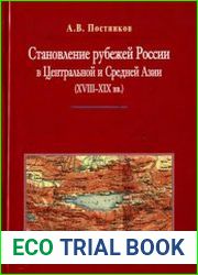 Становление рубежей России в Центральной и Средней Азии (XVIII-XIX вв.). Роль историко-географических исследований и картографирования