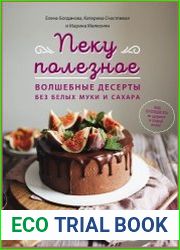 Пеку полезное. Волшебные десерты без белых муки и сахара. Ваш путеводитель по здоровой и сладкой жизни!