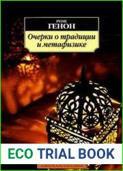 Очерки о традиции и метафизике