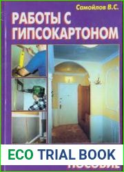 Работы с гипсокартоном