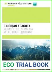 Тающая красота Изменение климата и его последствия