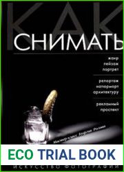 Как снимать Искусство фотографии
